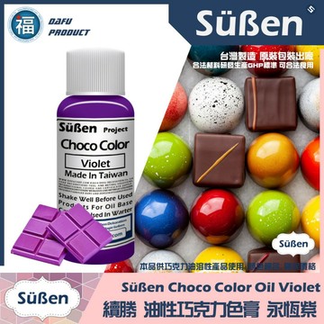 台灣製造★【續勝】巧克力色膏【永恆紫】紫色 Violet 油性色素油性色膏紫色油溶性食用色素惠爾通wilton可可脂色素