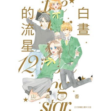 白晝的流星(12)_Readmoo 讀墨電子書