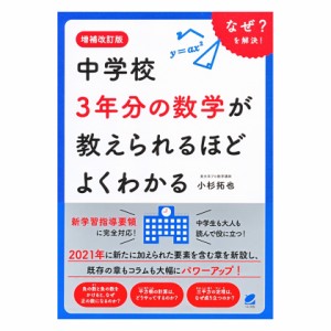 増補改訂版 中学校3年分の数学が教えられるほどよくわかる ベレ出版 新品 中学生 数学 やりなおし学習 新学習指導要領 完全対応