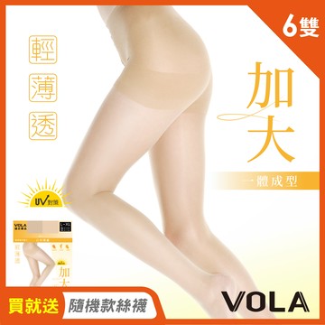 【VOLA維菈】加大褲型透膚絲襪 6雙-活動