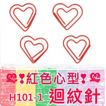 (約24入)紅色心形迴紋針  書籤/書夾/文件夾/迴紋針/分類 【428295】