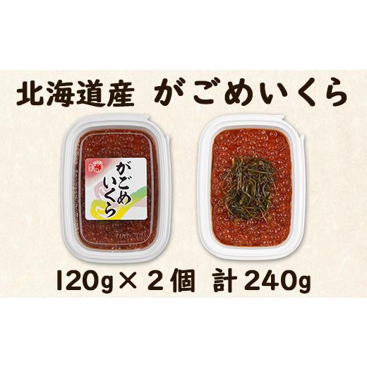 ふるさと納税 北海道 鹿部町 北海道産 がごめいくら 120g×2個