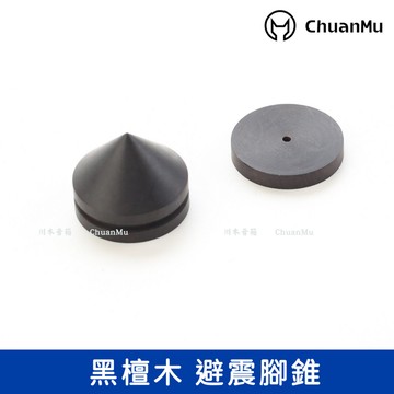黃金角度 黑檀木角錐【川木】全新【P134】音箱 高品質避 腳釘腳墊墊片腳錐角錐腳架 音響通用 避震