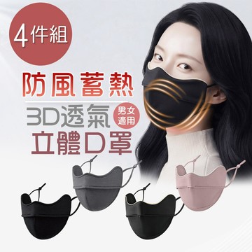 【ONEDER】保暖蓄熱口罩 防風防寒 立體保暖口罩-4件組(OD-BB30.OD-BB3)