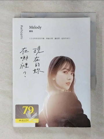 【書寶二手書T6／勵志_TAC】現在的妳，在哪裡？_Melody殷悅