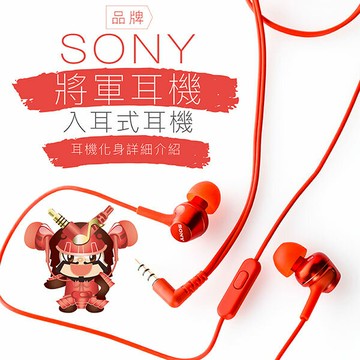 SONY 角色系列【將軍耳機】 入耳式 線控 麥克風 【公司貨保固】