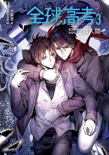 全球高考 （3完）【二手書_良好】TAAZE讀冊生活