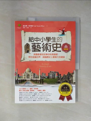 【書寶二手書T1／少年童書_ZCJ】給中小學生的藝術史【建築篇】：美國最會說故事的校長爺爺，帶你遊遍世界，認識歷史上最偉大的建築【美國中小學生指定讀物】（全彩插畫版）_維吉爾．希利爾,  李爽, 朱玲