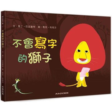不會寫字的獅子（新版）