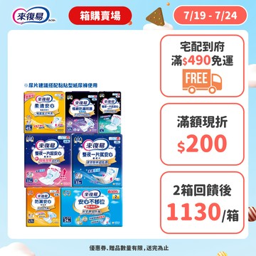 來復易 替換式紙尿片(柔適安心/整夜一片就安心/超安心)搭配成人紙尿褲 #箱購 #尿片 #紙尿褲 #夜用│嬌聯官方旗艦店