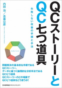  内田治   QCストーリーとQC七つ道具