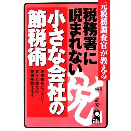 元税務調査官が教える税務署に睨まれない小さな会社の節税術／林高宏