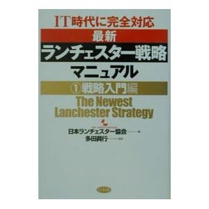 最新ランチェスター戦略マニュアル 1／多田真行