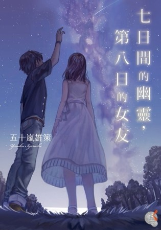 七日間的幽靈，第八日的女友【二手書_良好】TAAZE讀冊生活