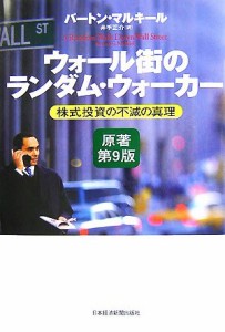  ウォール街のランダム・ウォーカー　原著第９版 株式投資の不滅の真理／バートンマルキール，井手正介