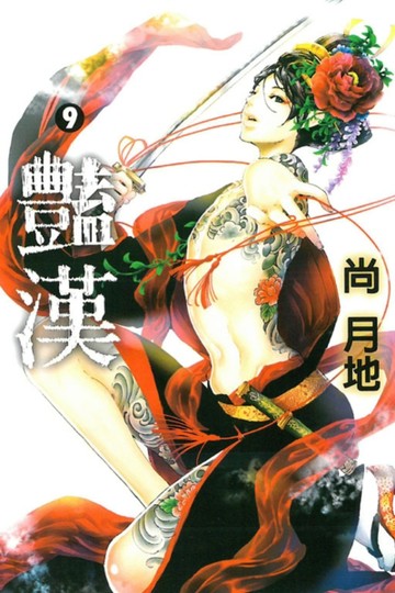 豔漢（9）[二手書_良好]