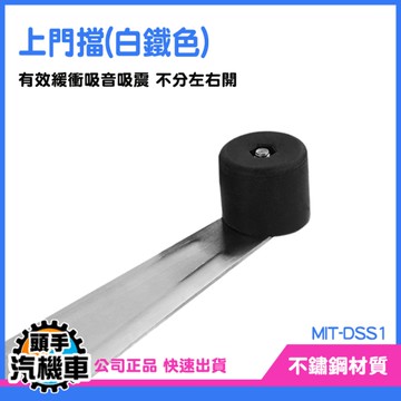 頭手汽機車 上門頂 門擋防撞 不鏽鋼門擋 DSS1 高門擋 門擋五金 門檔 上檔 門後檔 不銹鋼上門擋