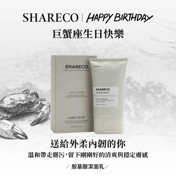 巨蟹座生日禮物🎁快速出貨【SHARECO官方現貨】胺基酸潔面乳premium-120ml｜男生禮物/男友禮物/交換禮物/生日禮物｜洗面乳/男士洗面乳