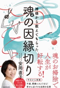  安岡直子   神様から教えてもらった魂の因縁切り