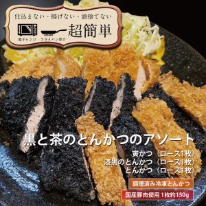 揚げずにOK！ ロース 漆黒ロース 寅柄ロース 各1枚 とんかつ3枚セット クックファン 国産 油調済み おかず おつまみ 惣菜 とんかつ トンカツ 豚カツ 豚ロース 冷凍 時短 簡単 個包装 アソート 詰合せ