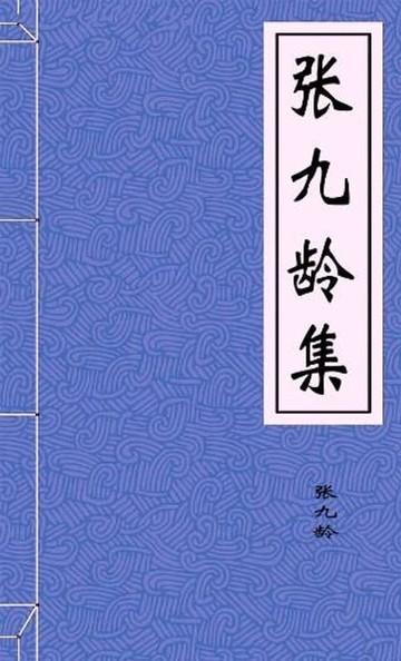 【電子書】张九龄集