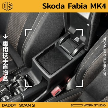 【老爸印印】Skoda Fabia 4代 扶手置物盒 隔層 扶手箱 零錢盒 內 檔板 防晃動 置物 收納 3D列印