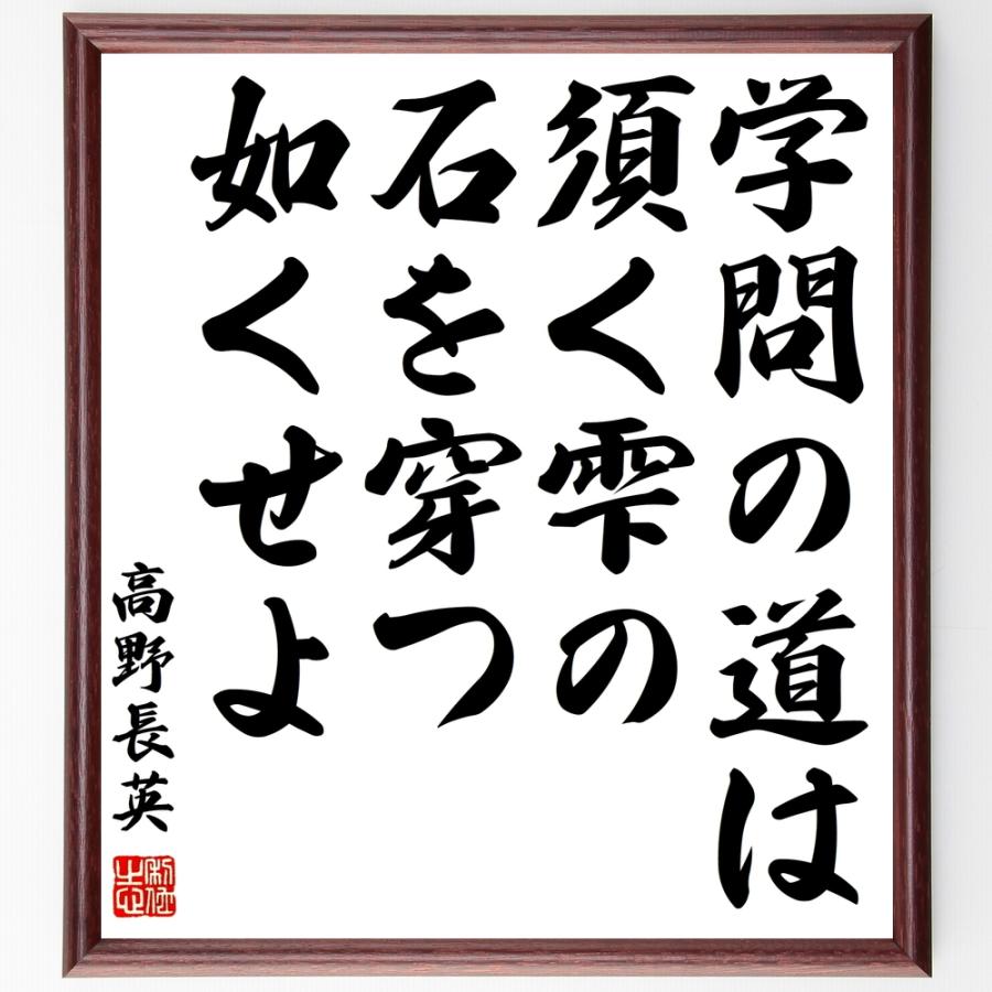 高野長英の名言「学問の道は、須く雫の石を穿つ如くせよ」額付き書道色紙／受注後直筆