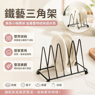 家居 鐵藝三角架 簡易小碗碟架金屬置物架收納瀝水架廚房盤子收納 收納架 廚房置物架 廚房收納 廚房收納架 廚房瀝水架