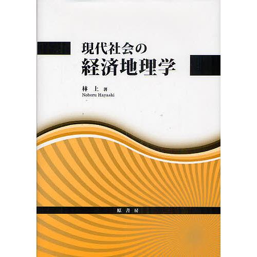 現代社会の経済地理学 林上