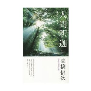 人間釈迦　1　偉大なる悟り　高橋信次 著