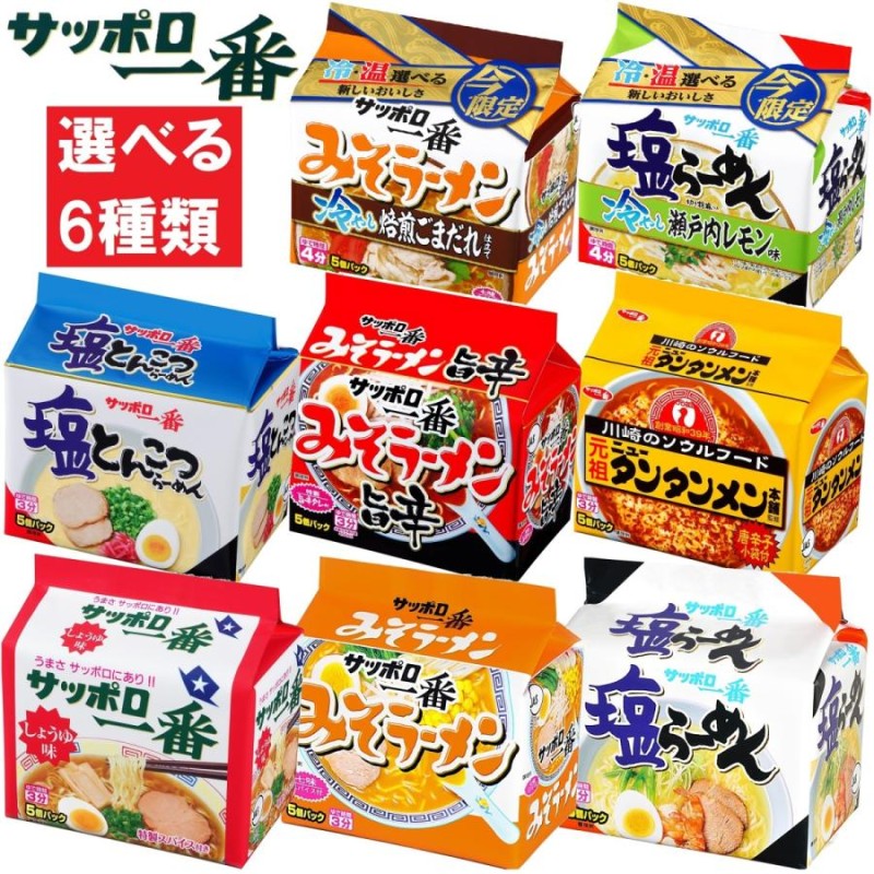 袋麺　LINEショッピング　5個パック　選べる6種類　サンヨー食品　サッポロ一番