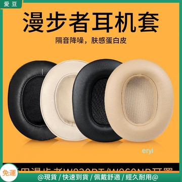 【當天出貨】漫步者W830BT耳罩 w830bt耳罩 W860NB耳罩 頭戴式帶卡扣皮套 替換