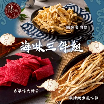 臻御行 海味3件組 碳烤魷魚風味條200g+大豬公300g+鱈魚魯肉條200g