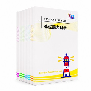 【適用116年】聽力師 專技高考考古題現貨|收錄106-115年 歷屆試題題庫本(僅附選擇題答案|無詳解)