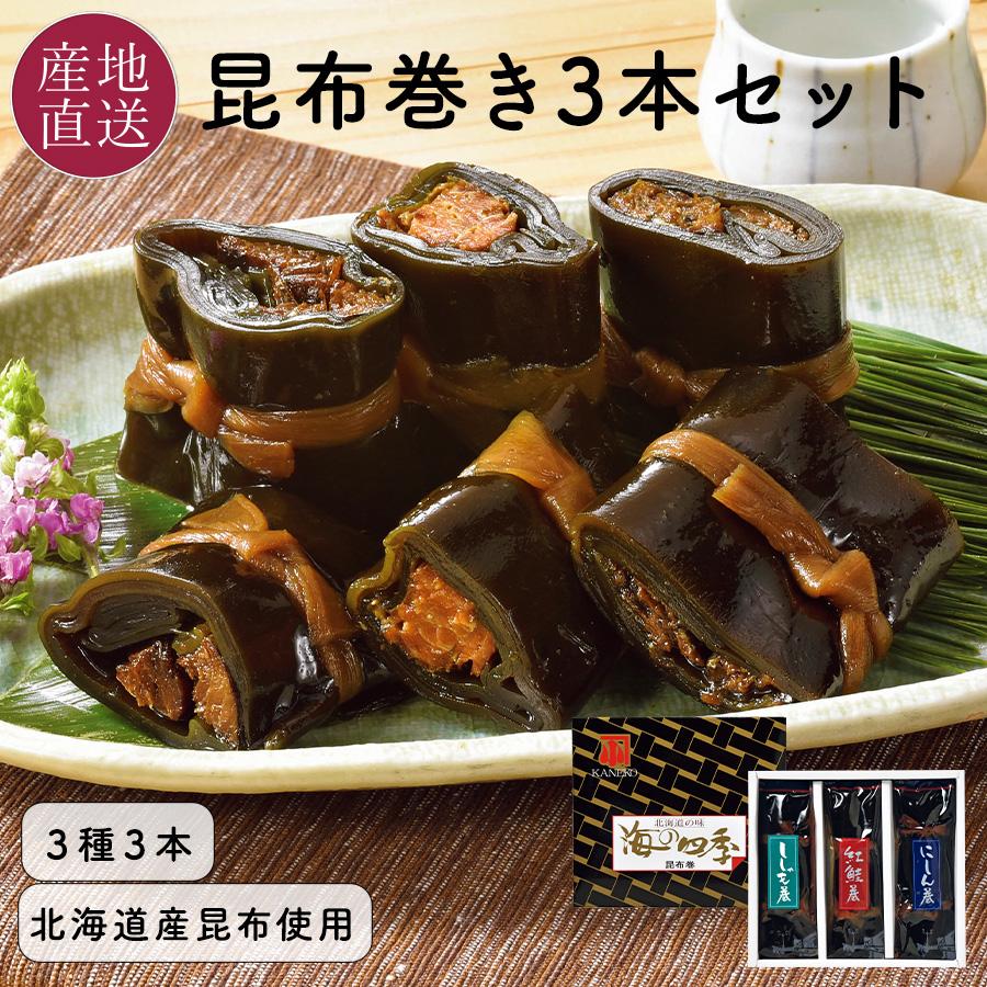 本日クーポンで5％OFF 昆布巻き ギフト 紅鮭昆布巻 にしん昆布巻 ししゃも昆布巻 3種3本セット 北海道産昆布使用 おせち 食材 送料無料