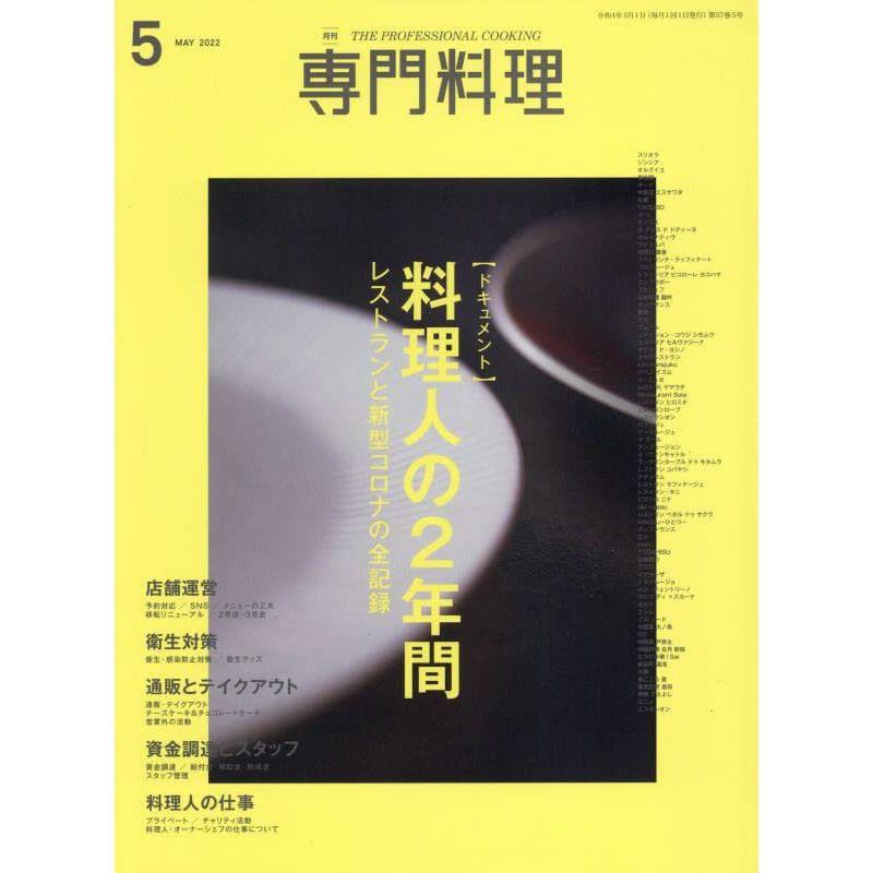 月刊専門料理 2022年 05 月号