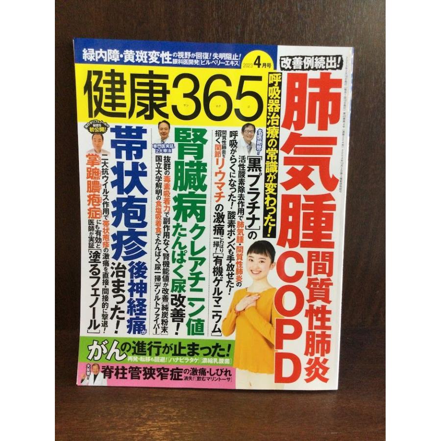 『健康365』2023年4月号 雑誌   いちばん社