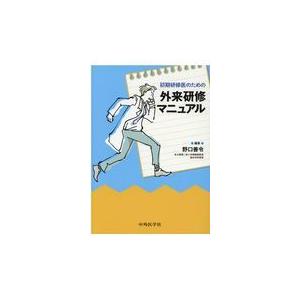 初期研修医のための外来研修マニュアル