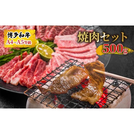 ふるさと納税 福岡県 朝倉市 博多 和牛 焼肉 セット 500g A4〜A5 配送不可：離島