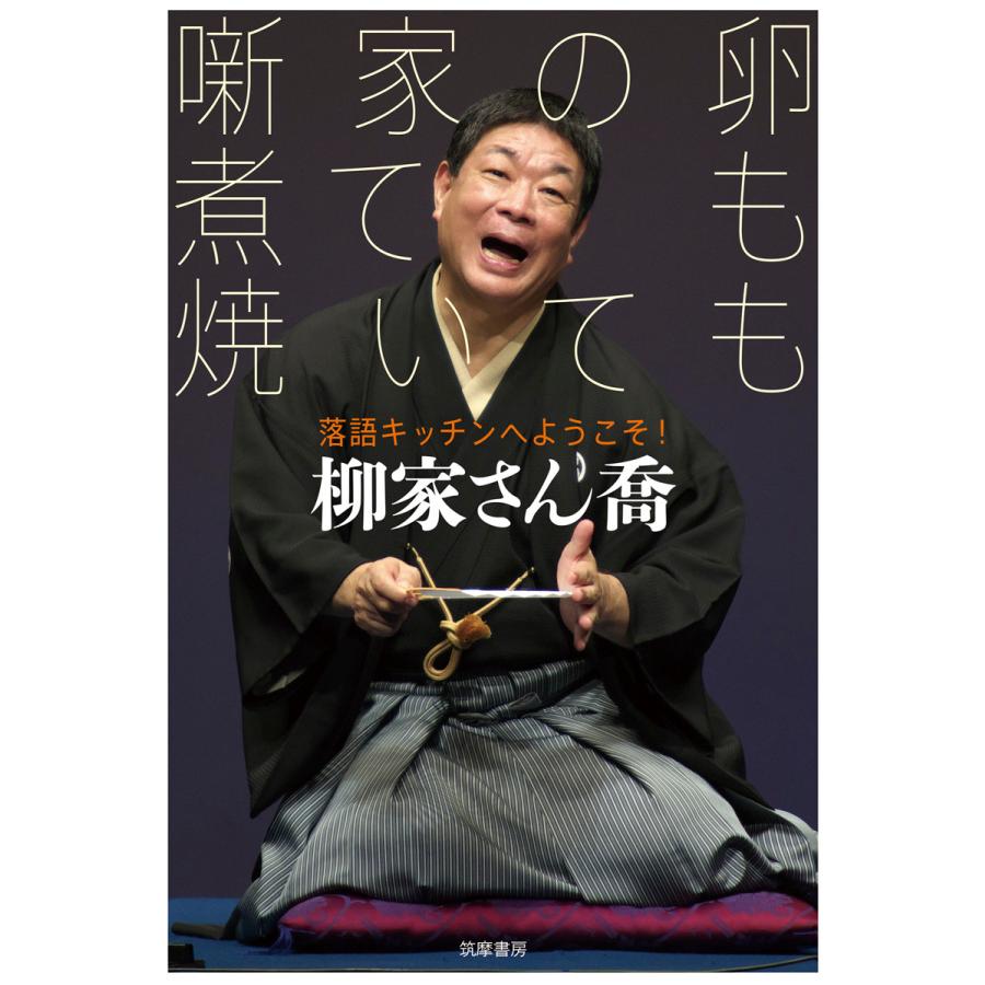 噺家の卵 煮ても焼いても 落語キッチンへようこそ