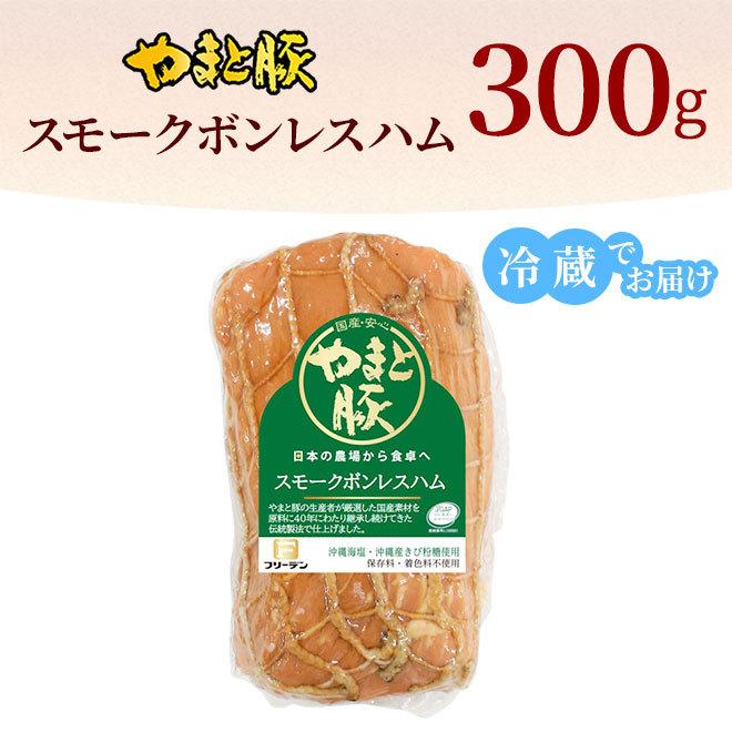 やまと豚 スモークボンレスハム 300g [冷蔵] ハム ハムギフト ハムソーセージ ギフト ハムソーセージギフト 肉 お肉 豚肉 豚肉モモ お取り寄せグルメ 贈り物