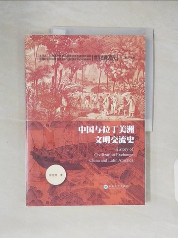【書寶二手書T7／歷史_ZK2】中國與拉丁美洲文明交流史