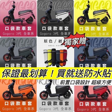現貨🔥Gogoro3 保護套 前置口袋設計 防潑水 防刮潛水布 3代 車套 s3 viva xl 防刮套 車罩 車身套
