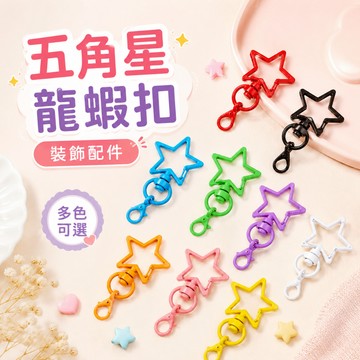 五角星龍蝦扣 鑰匙圈 鑰匙扣配件 手作材料 吊飾扣 繽紛星星扣 鑰匙圈配件 DIY飾品 裝飾扣 鑰匙圈配件