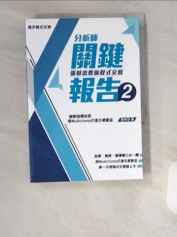 【書寶二手書T6／投資_UZH】分析師關鍵報告2-張林忠教你程式交易_張林忠