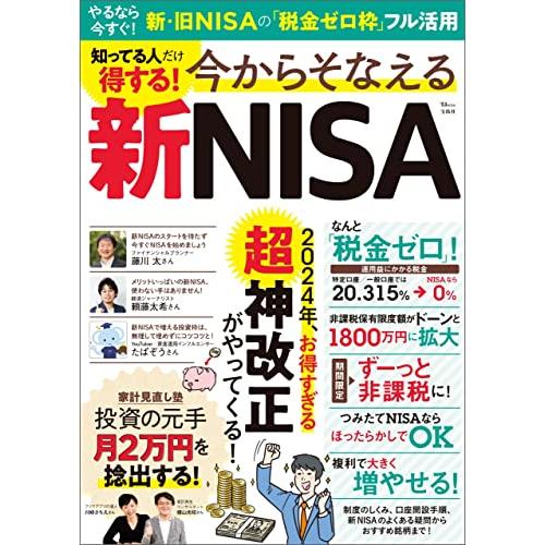 知ってる人だけ得する 今からそなえる新NISA (TJMOOK)