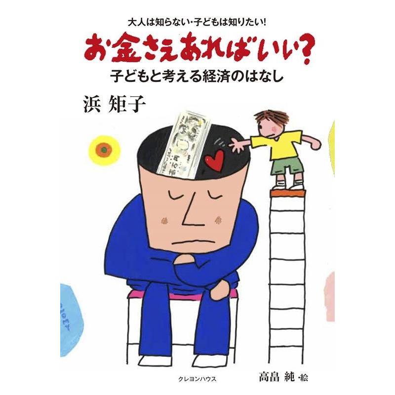 翌日発送・お金さえあればいい 浜矩子