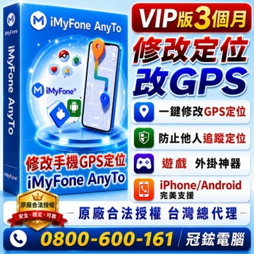 iMyFone anyto蘋果手機修改 GPS 虛擬定位 | 更改iPhone iPad、Android定位(VIP版)(三個月)