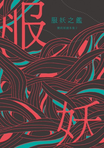 服妖之鑑：簡莉穎劇本集（2）[二手書_良好]