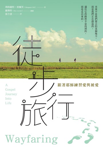 徒步旅行：跟著耶穌練習愛與被愛